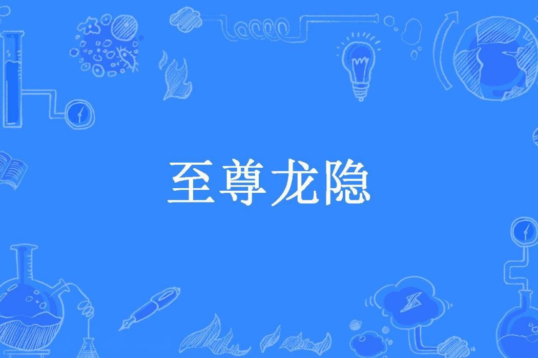 至尊龍隱 至尊龍隱