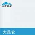 大崑崙 大崑崙