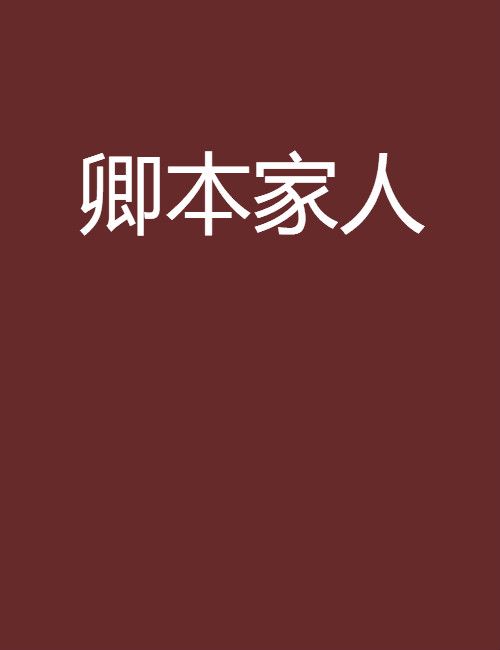 卿本家人 卿本家人
