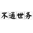 不通世務 不通世務