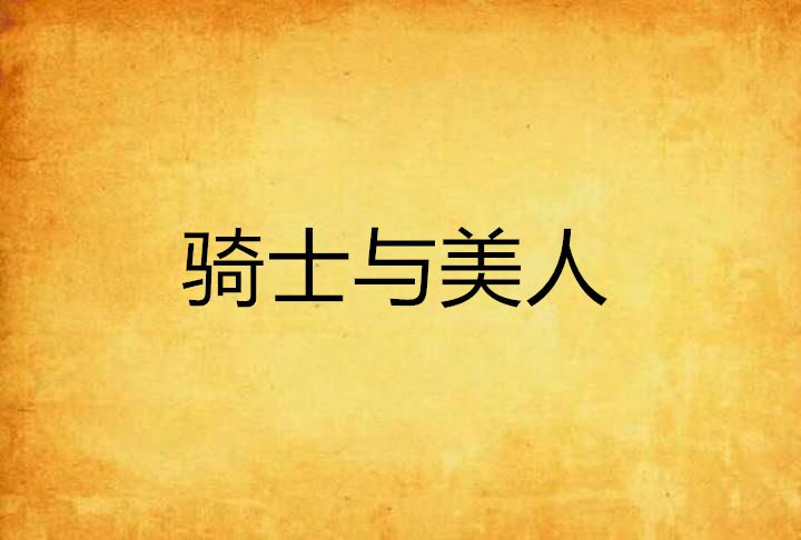 騎士與美人 騎士與美人
