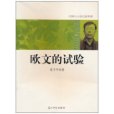 歐文的試驗 歐文的試驗