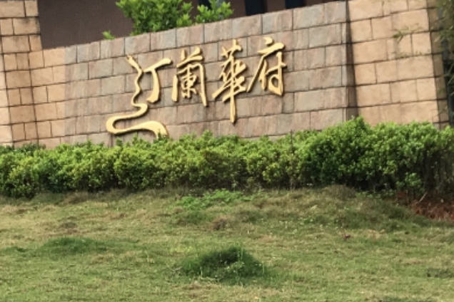 汀蘭華府 汀蘭華府