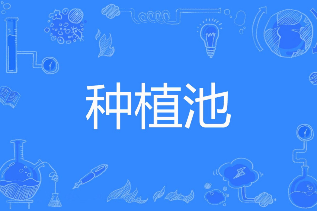種植池 種植池