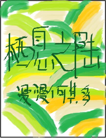 棲息之陸 棲息之陸