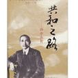 共和之路(陳廷一所著的圖書)
