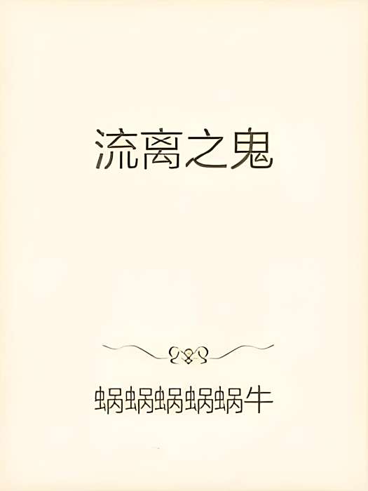 流離之鬼 流離之鬼