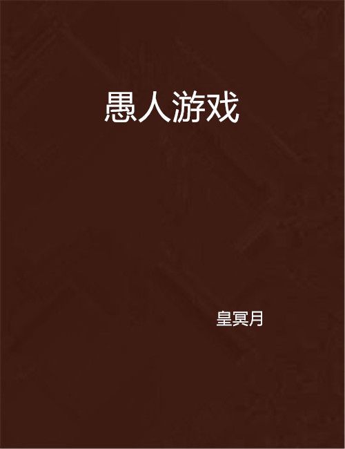 愚人遊戲(小說) 愚人遊戲(小說)