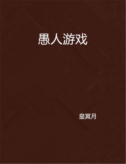 愚人遊戲(小說)