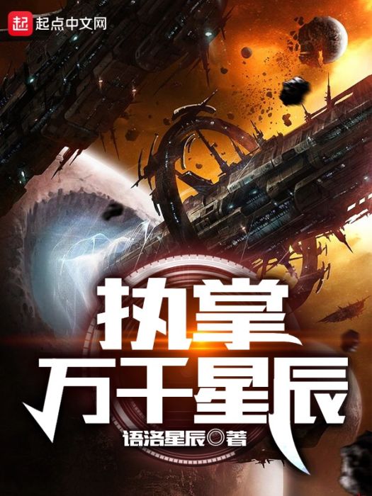 執掌萬千星辰 執掌萬千星辰