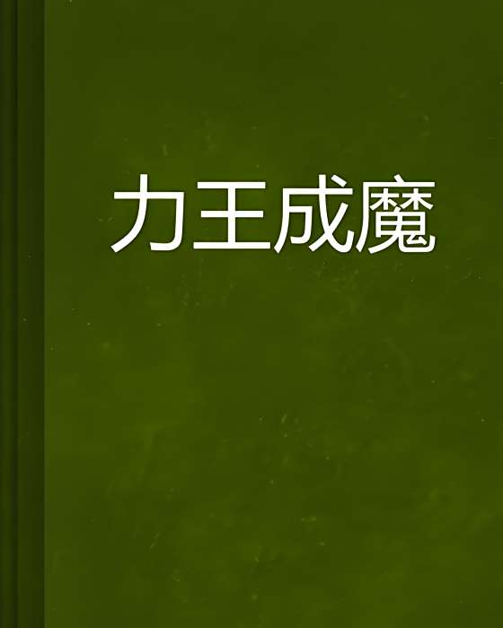 力王成魔 力王成魔