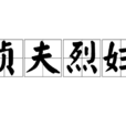貞夫烈婦 貞夫烈婦
