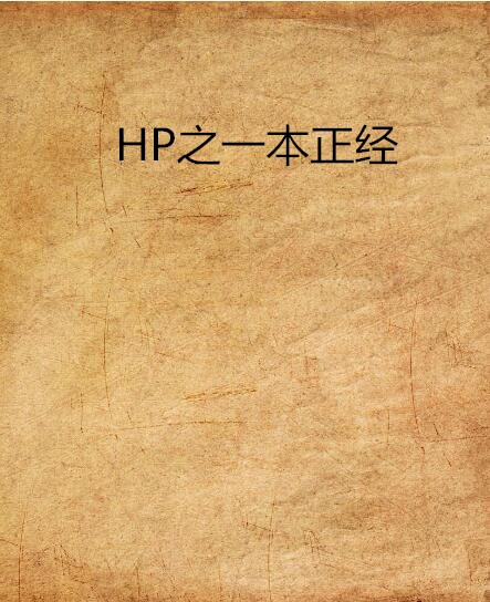 HP之一本正經