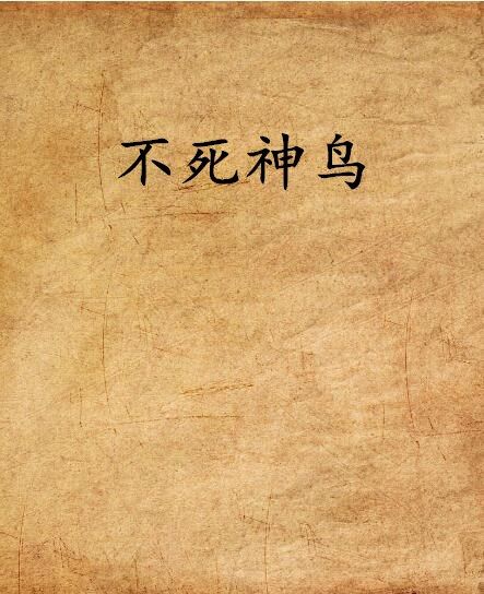 不死神鳥 不死神鳥