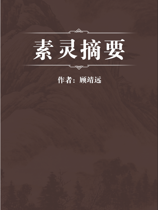 素靈摘要 素靈摘要