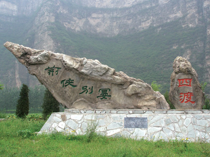 北京十渡國家地質公園