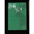 韓戰(2009年人民文學出版社出版的圖書) 韓戰(2009年人民文學出版社出版的圖書)