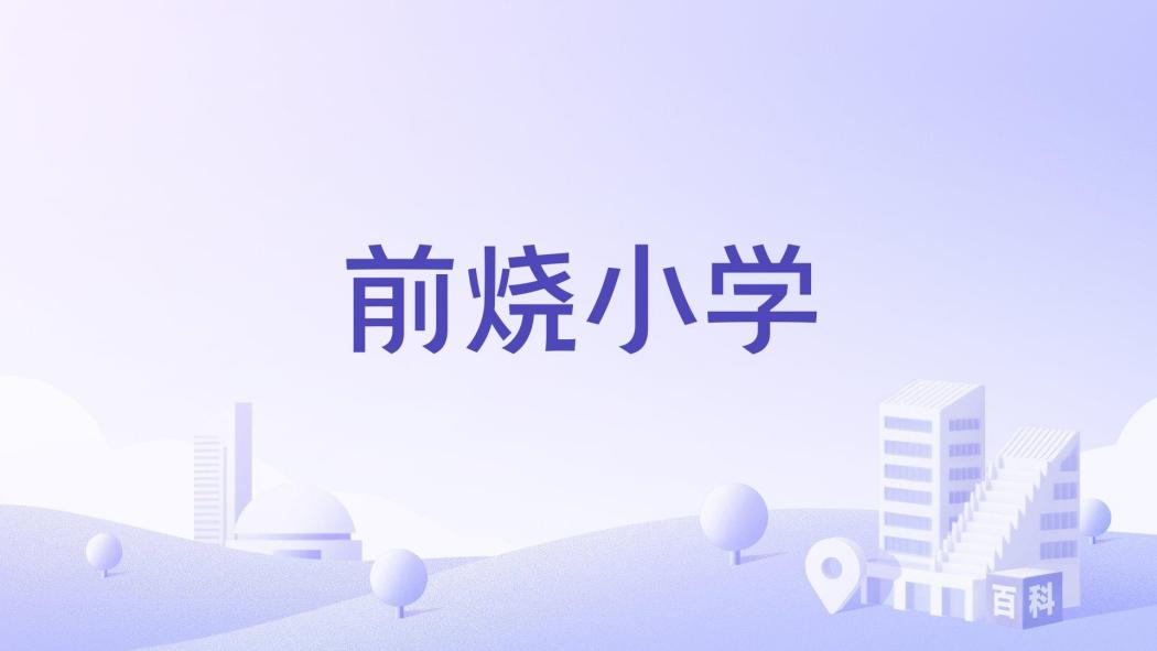 前燒國小 前燒國小
