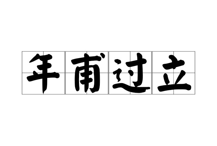 年甫過立
