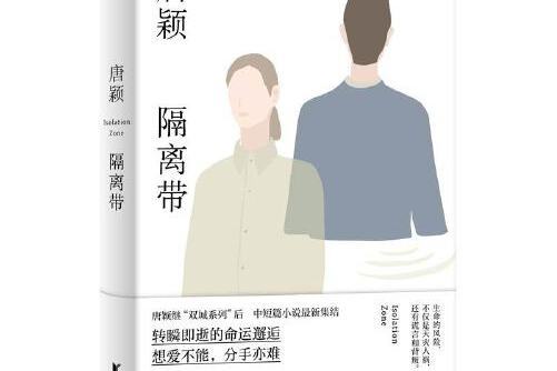 隔離帶(2020年浙江文藝出版社出版的圖書) 隔離帶(2020年浙江文藝出版社出版的圖書)