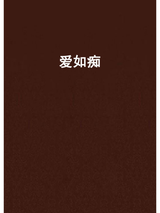 愛如痴