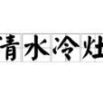 清水冷灶