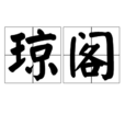 瓊閣 瓊閣