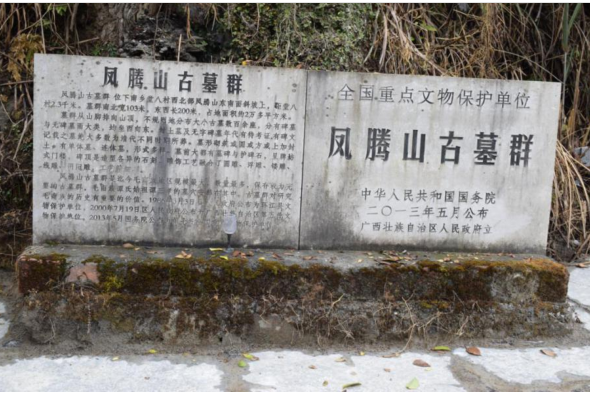 鳳騰山古墓群(毛南古墓群)