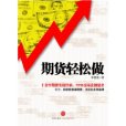 期貨輕鬆做 期貨輕鬆做