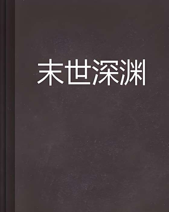 末世深淵 末世深淵