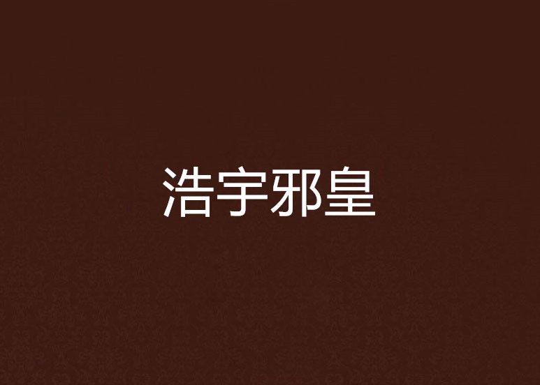 浩宇邪皇 浩宇邪皇
