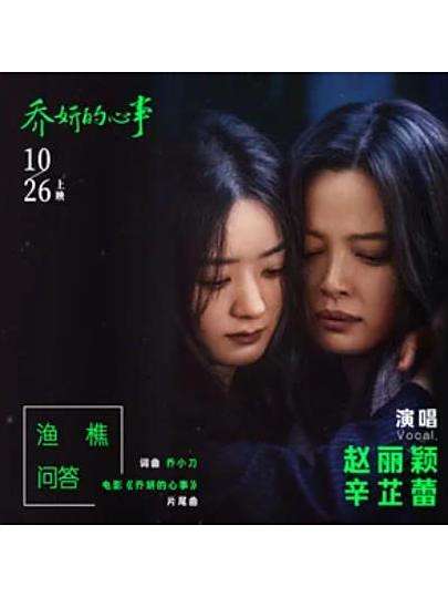 漁樵問答(2024年趙麗穎、辛芷蕾演唱的電影《喬妍的心事》片尾曲) 漁樵問答(2024年趙麗穎、辛芷蕾演唱的電影《喬妍的心事》片尾曲)