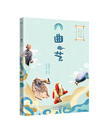 曲藝(2023年北京出版社出版圖書) 曲藝(2023年北京出版社出版圖書)