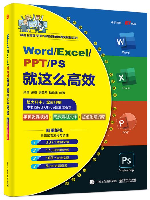 Word/Excel/PPT/PS就這么高效 Word/Excel/PPT/PS就這么高效