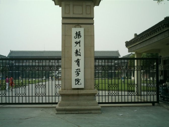 揚州教育學院