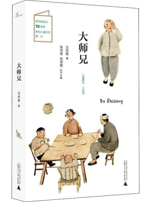 大師兄(2020年廣西師範大學出版社出版的圖書)