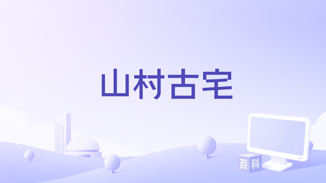 山村古宅(網路電影) 山村古宅(網路電影)
