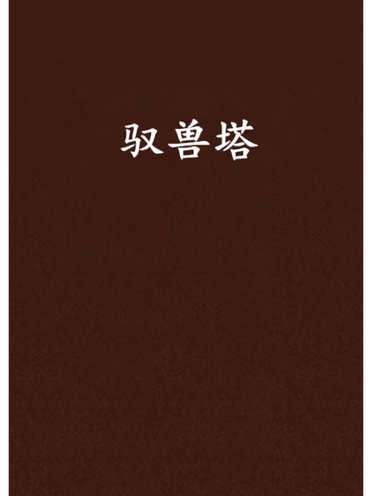 馭獸塔