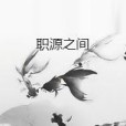 職源之間 職源之間