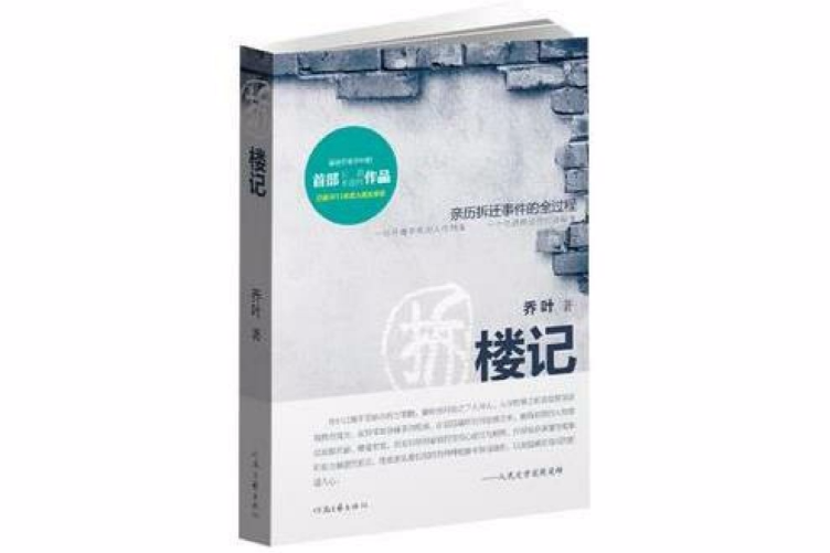 拆樓記 拆樓記