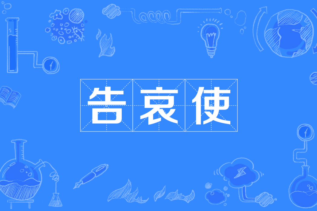 告哀使 告哀使