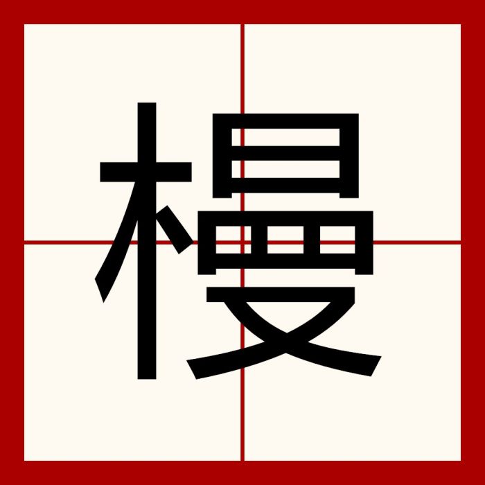 槾 槾