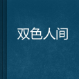 雙色人間 雙色人間