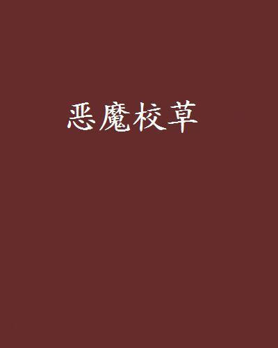 惡魔校草(惡魔校草) 惡魔校草(惡魔校草)