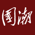 國潮 國潮