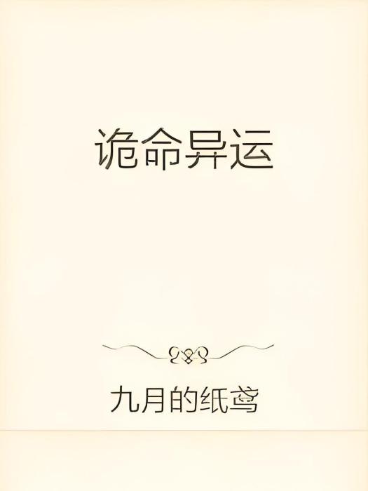 噩命異運 噩命異運
