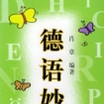 德語妙語 德語妙語