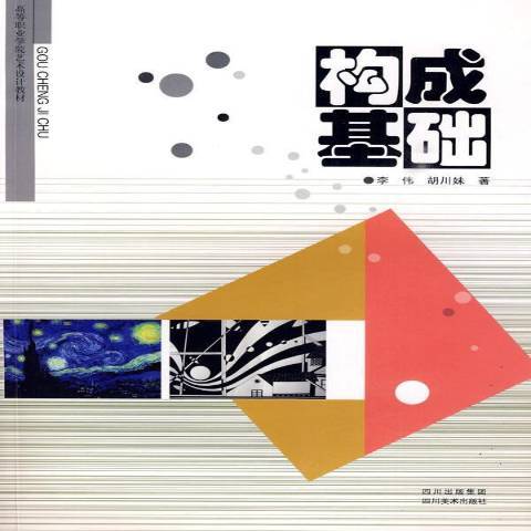 構成基礎(2009年四川美術出版社出版的圖書) 構成基礎(2009年四川美術出版社出版的圖書)