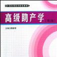高級助產學 高級助產學