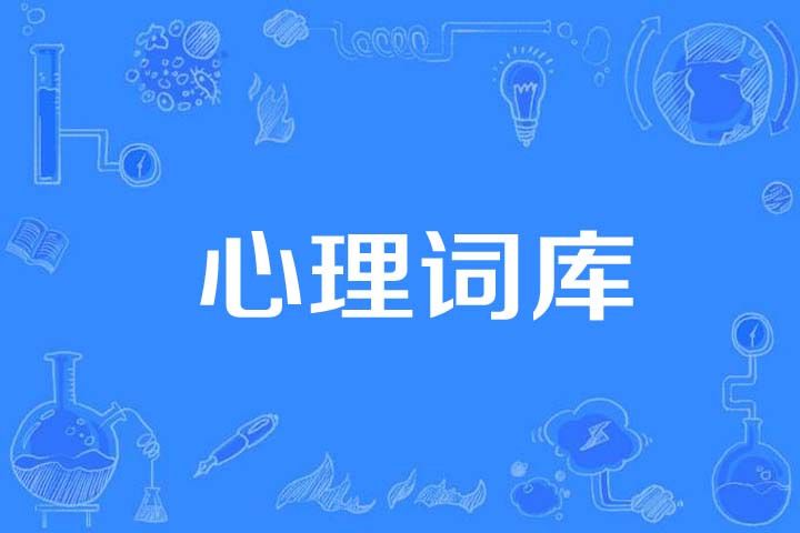 心理詞庫 心理詞庫